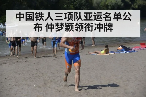 中国铁人三项队亚运名单公布 仲梦颖领衔冲牌