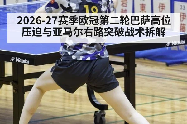 2026-27赛季欧冠第二轮巴萨高位压迫与亚马尔右路突破战术拆解