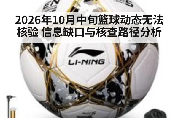 2026年10月中旬篮球动态无法核验 信息缺口与核查路径分析