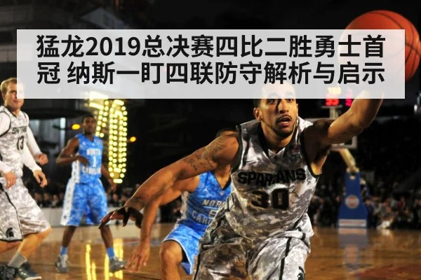 猛龙2019总决赛四比二胜勇士首冠 纳斯一盯四联防守解析与启示